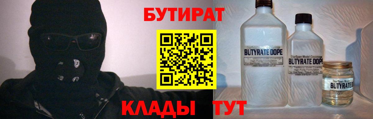 Бутират 1.4BDO  Вход с VPN  Бугульма 